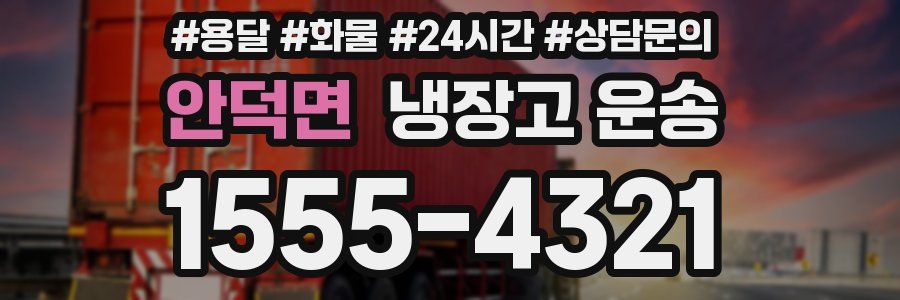 안덕면 냉장고 운송