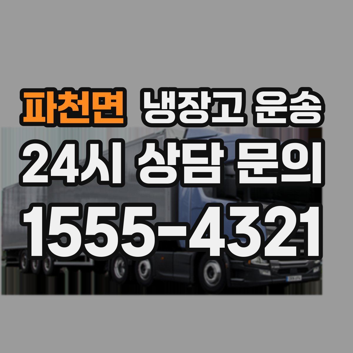 파천면 냉장고 운송