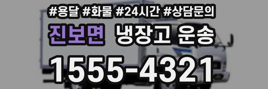 진보면 냉장고 운송