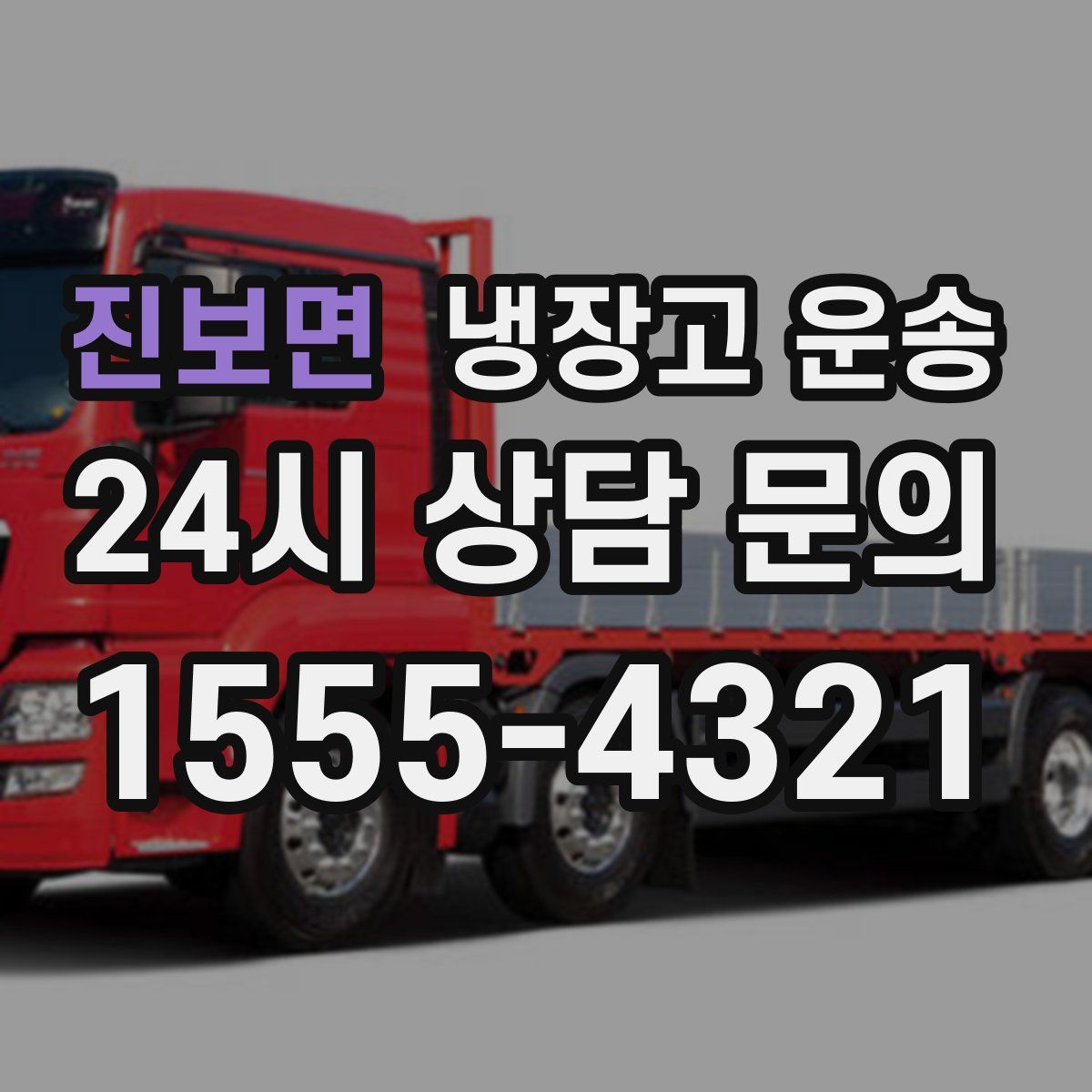 진보면 냉장고 운송