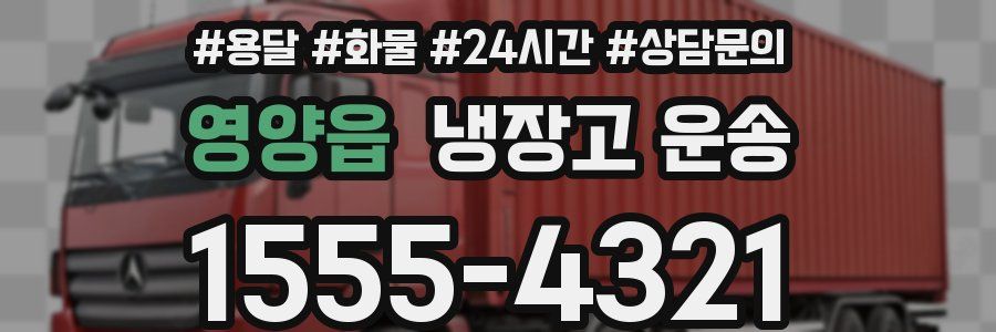 영양읍 냉장고 운송