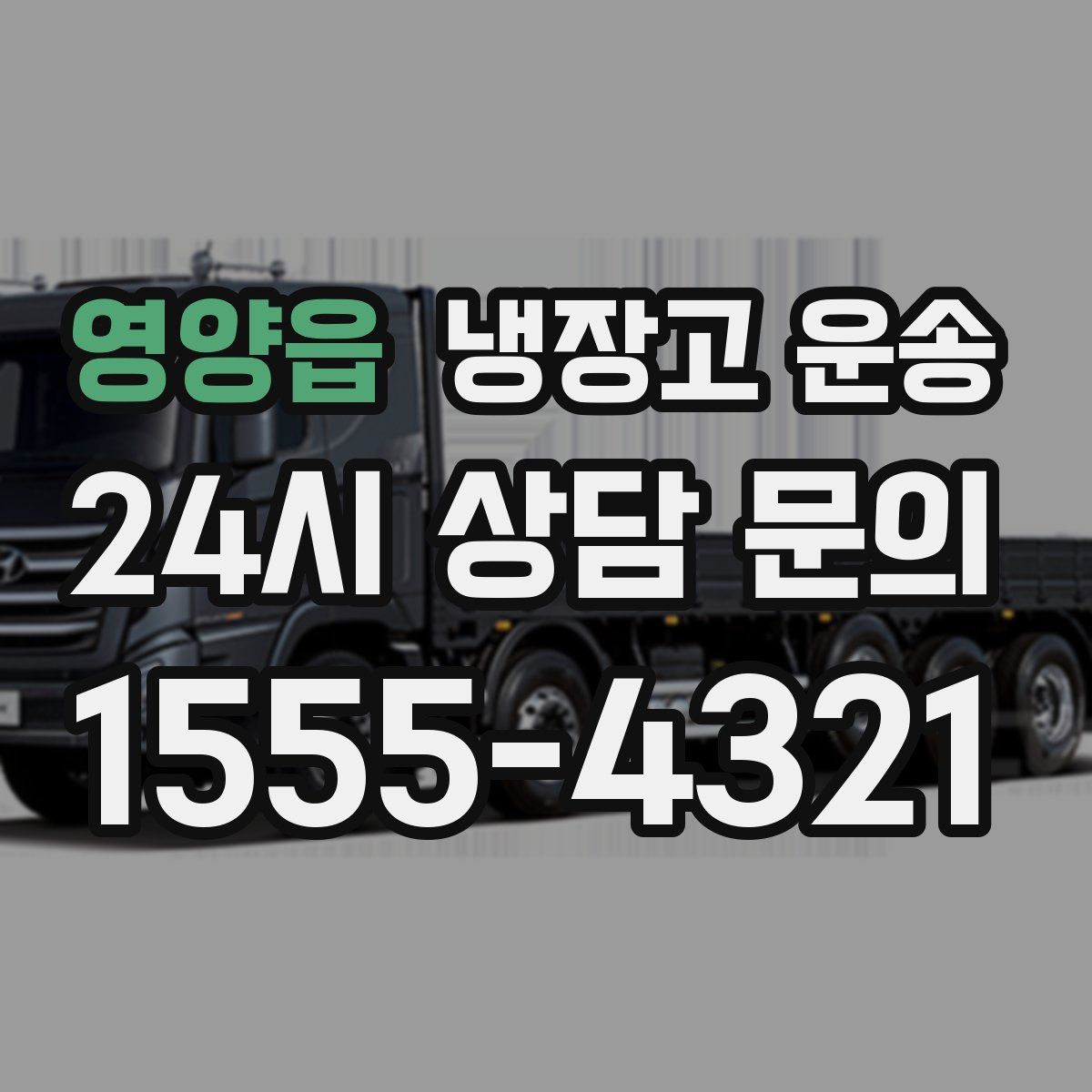 영양읍 냉장고 운송
