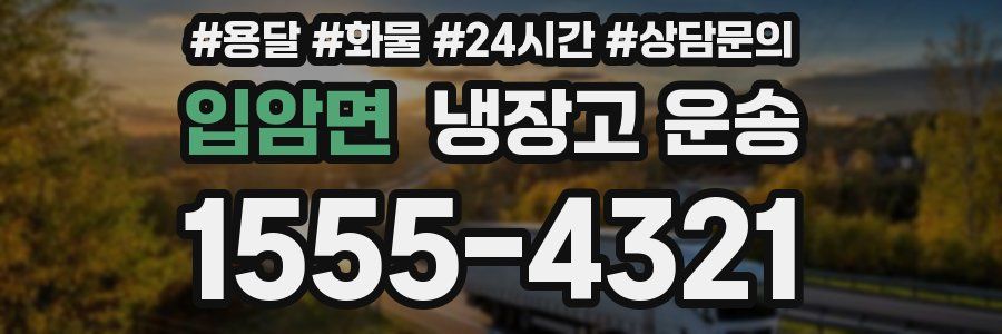입암면 냉장고 운송