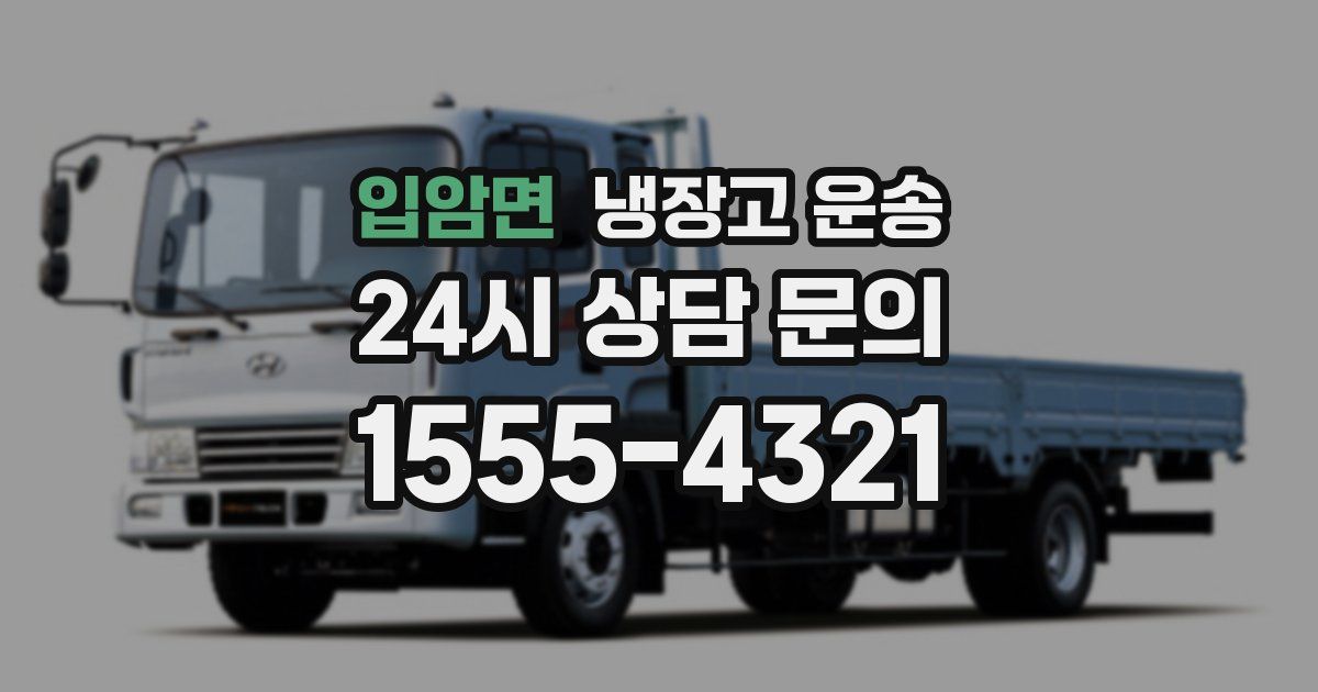 입암면 냉장고 운송