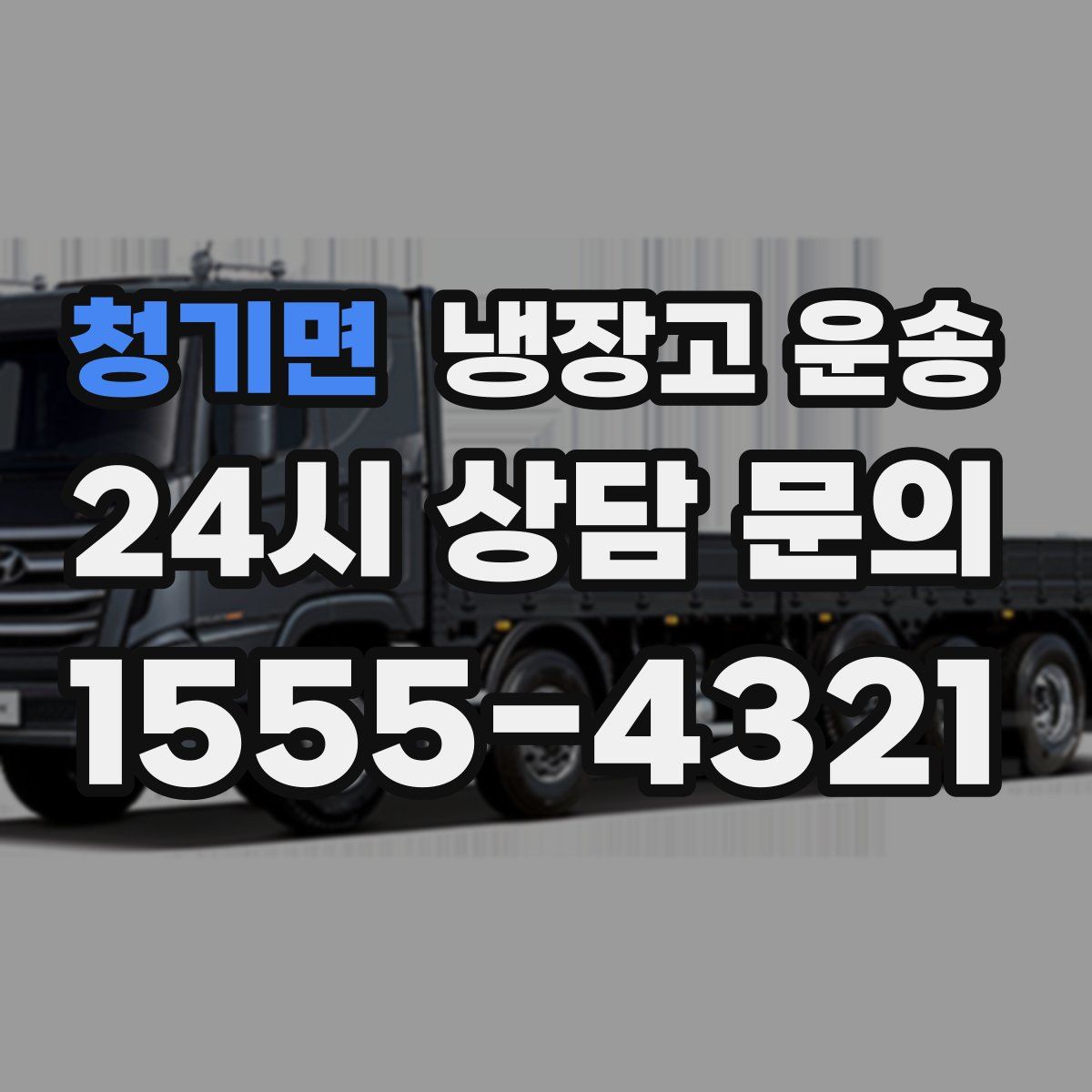 청기면 냉장고 운송