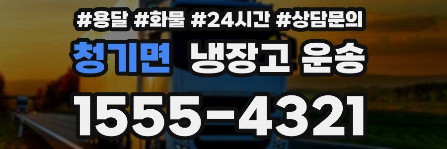청기면 냉장고 운송