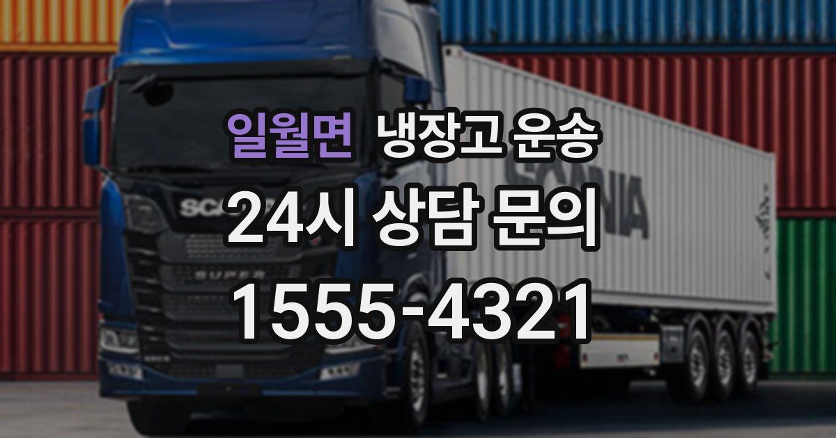 일월면 냉장고 운송