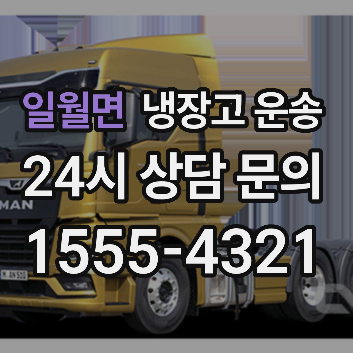 일월면 냉장고 운송