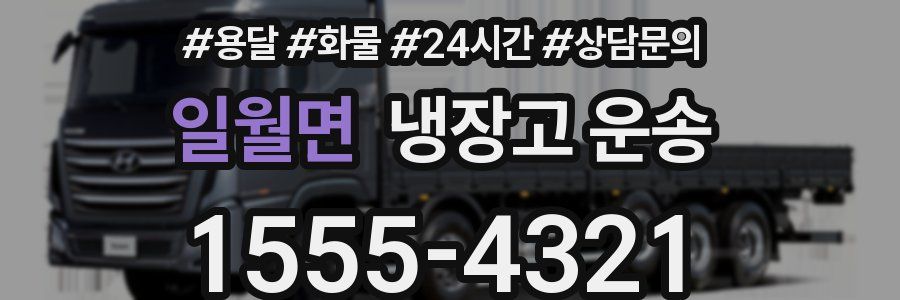 일월면 냉장고 운송