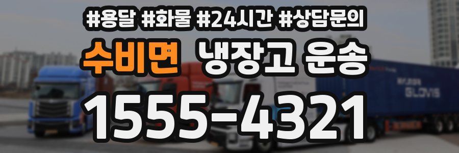 수비면 냉장고 운송