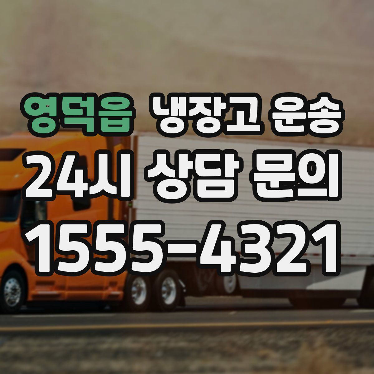 영덕읍 냉장고 운송