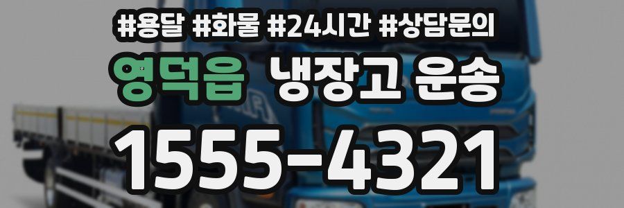 영덕읍 냉장고 운송