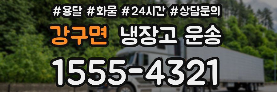 강구면 냉장고 운송