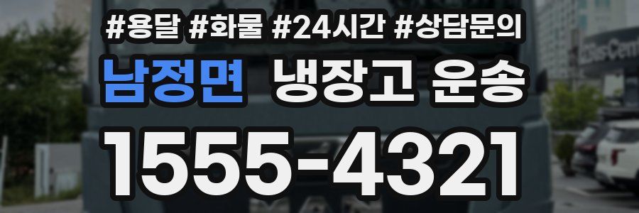 남정면 냉장고 운송