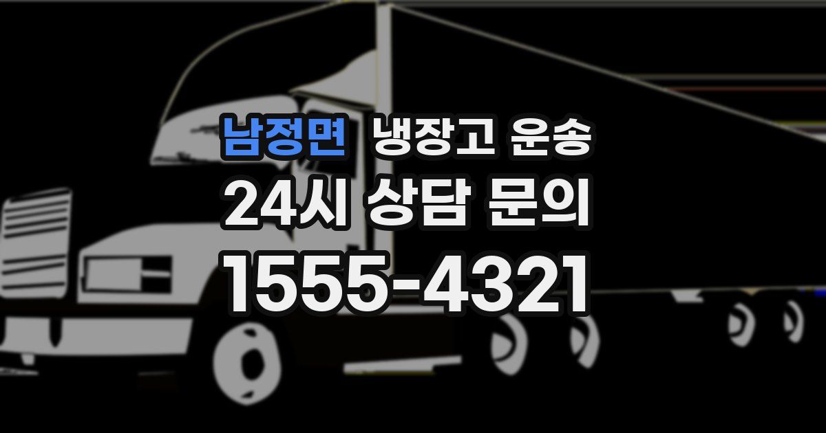 남정면 냉장고 운송