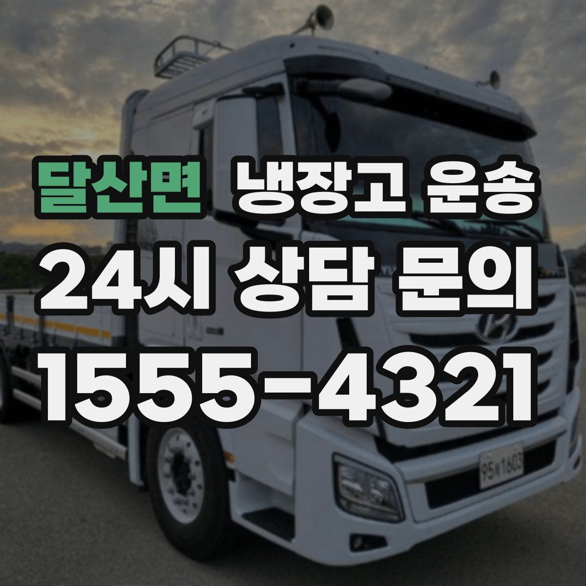 달산면 냉장고 운송