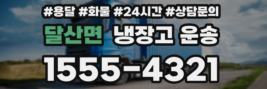 달산면 냉장고 운송