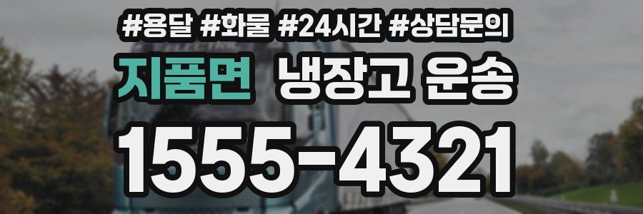 지품면 냉장고 운송