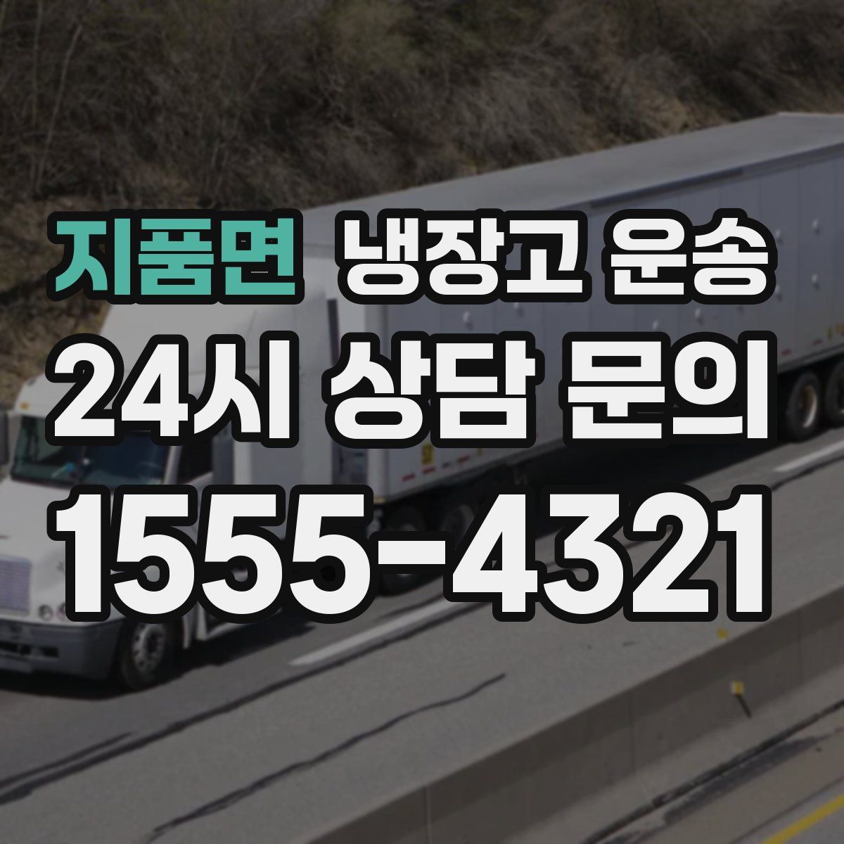 지품면 냉장고 운송