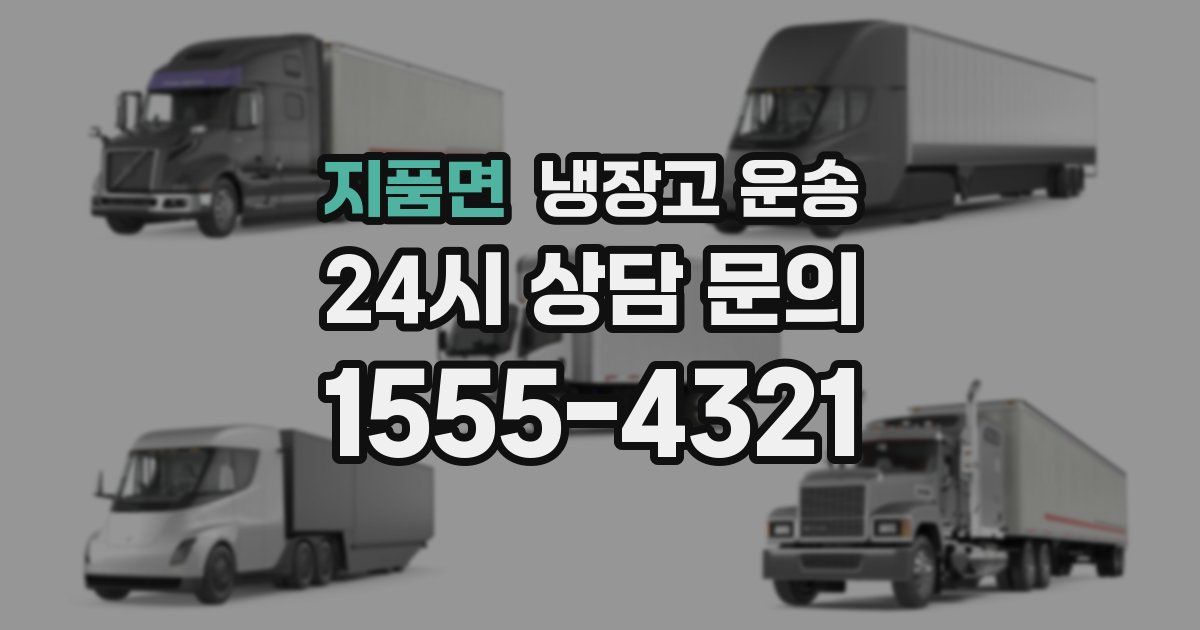 지품면 냉장고 운송