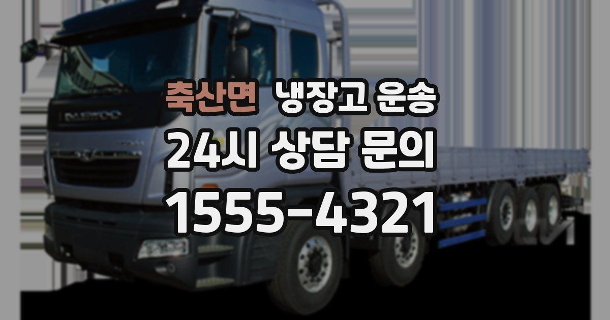 축산면 냉장고 운송