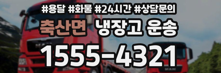 축산면 냉장고 운송