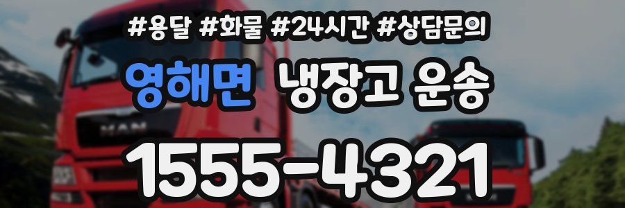 영해면 냉장고 운송