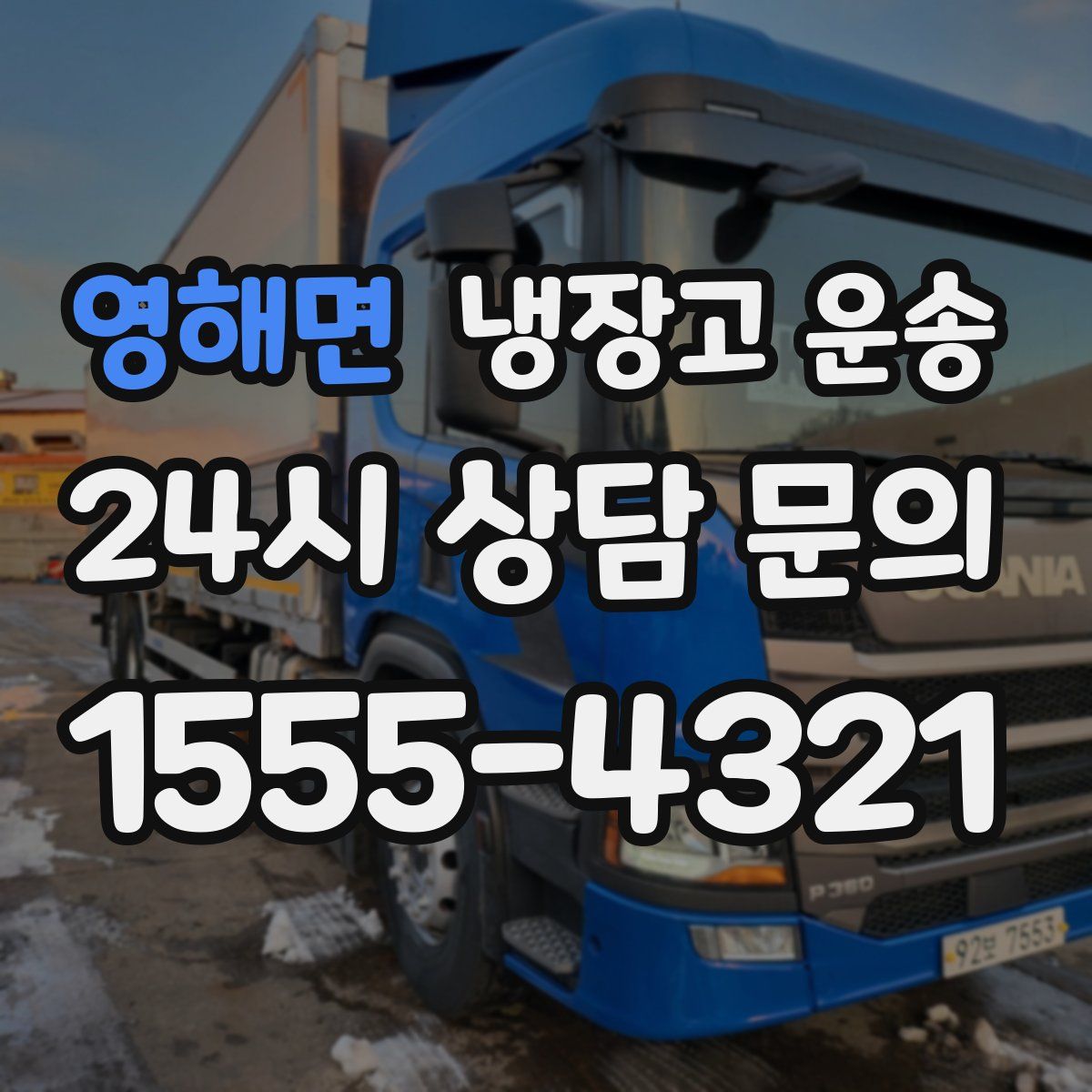 영해면 냉장고 운송