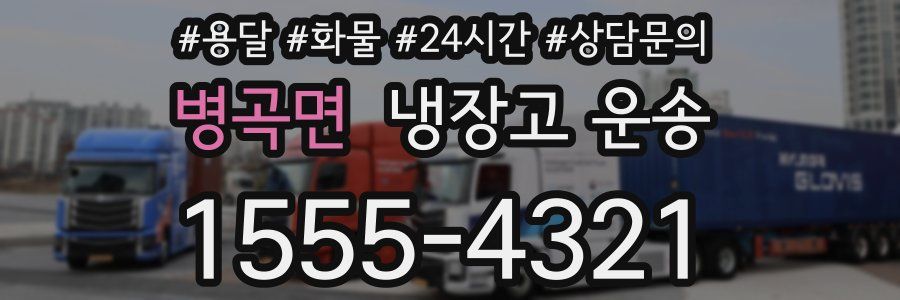 병곡면 냉장고 운송