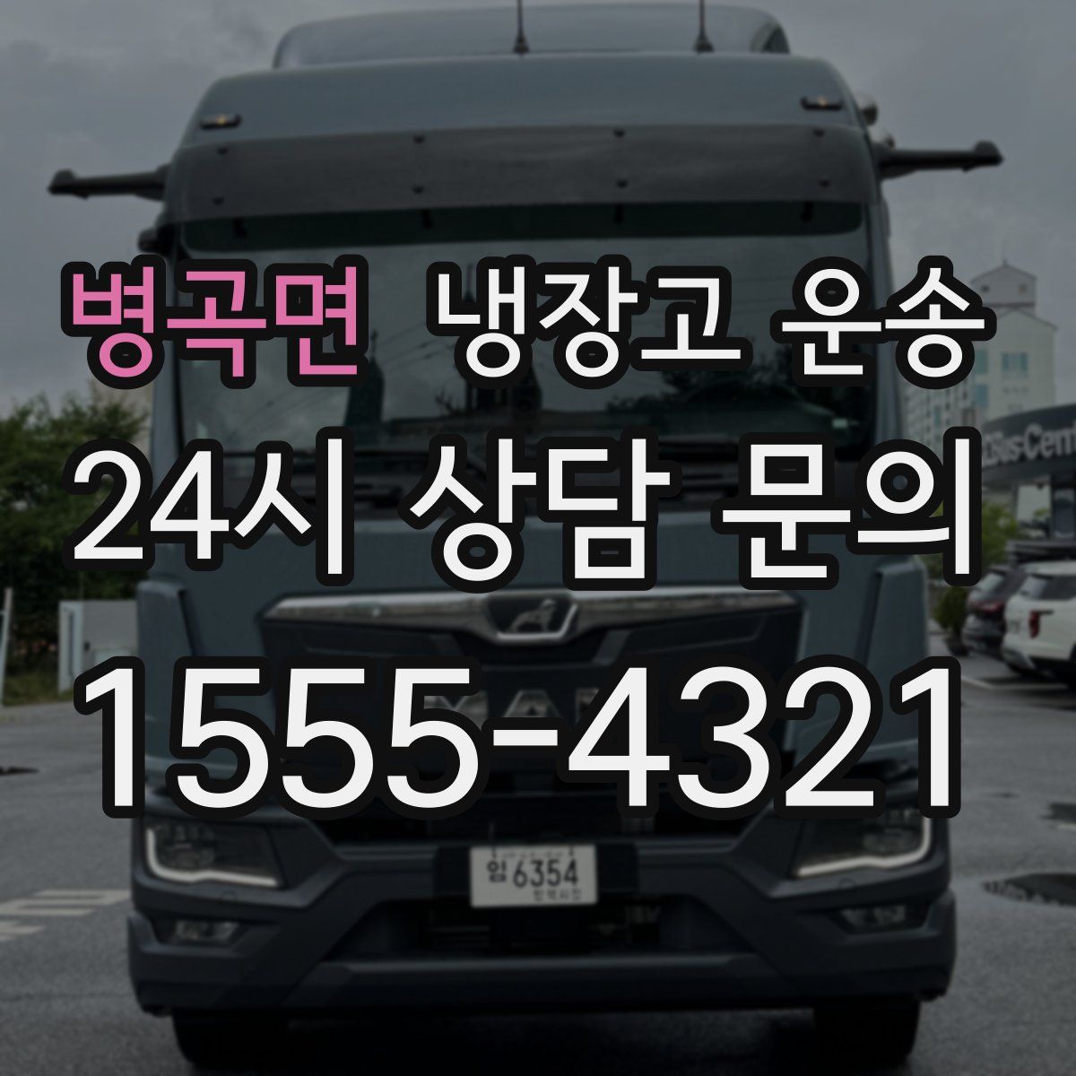 병곡면 냉장고 운송