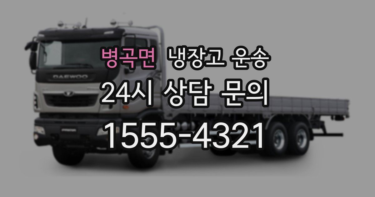 병곡면 냉장고 운송