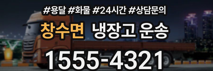 창수면 냉장고 운송
