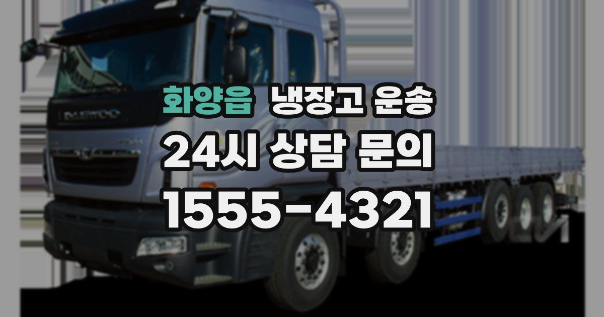 화양읍 냉장고 운송