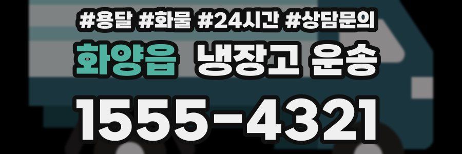 화양읍 냉장고 운송