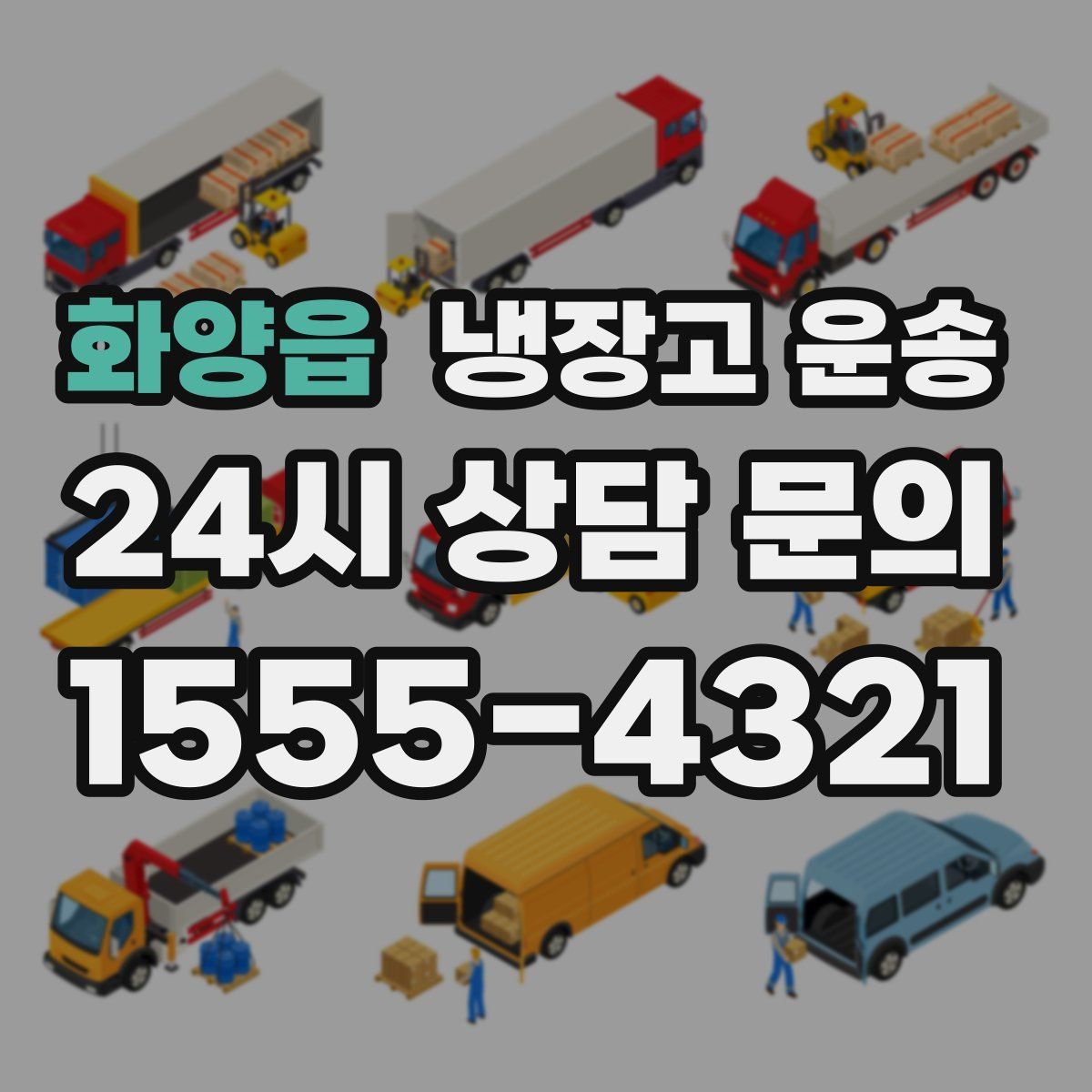화양읍 냉장고 운송