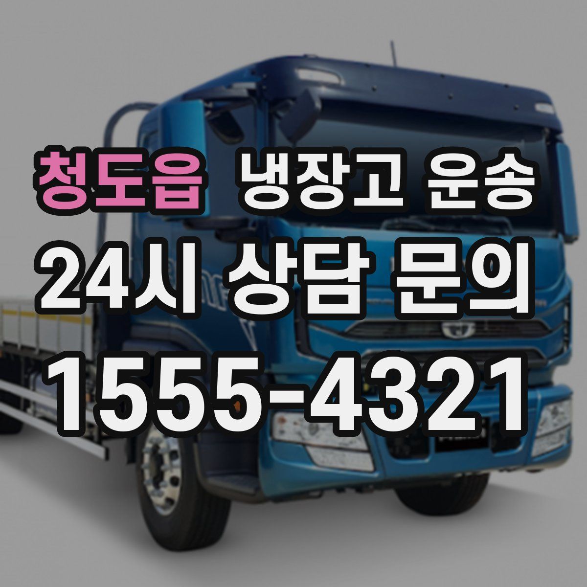 청도읍 냉장고 운송