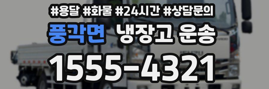 풍각면 냉장고 운송