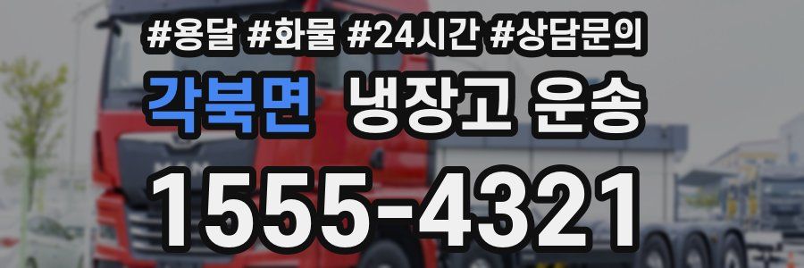각북면 냉장고 운송