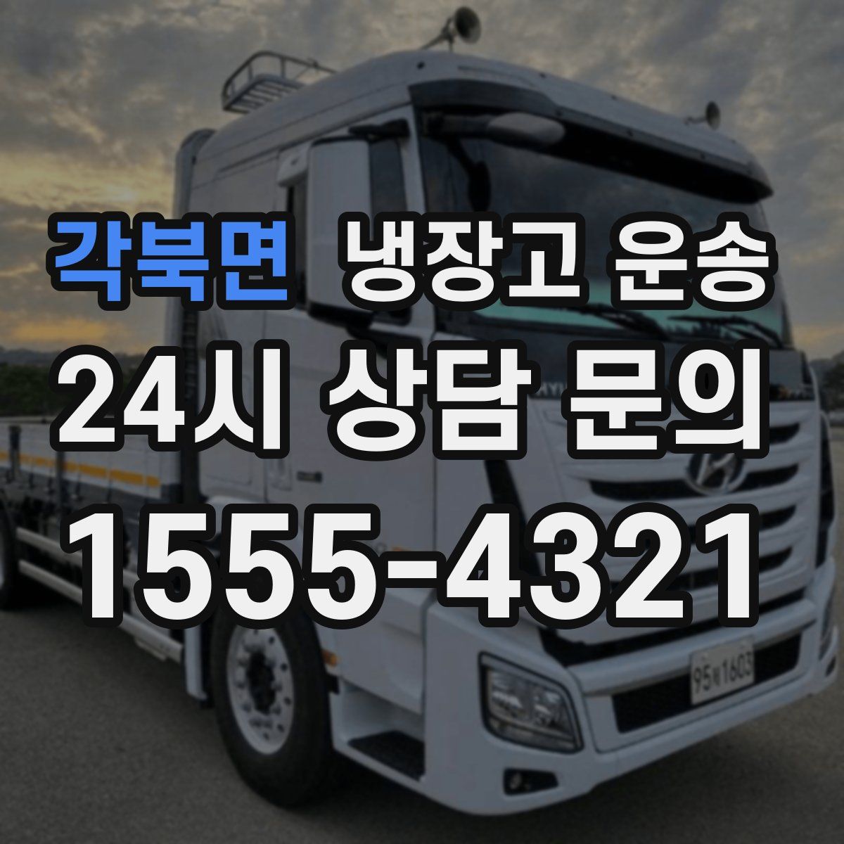 각북면 냉장고 운송