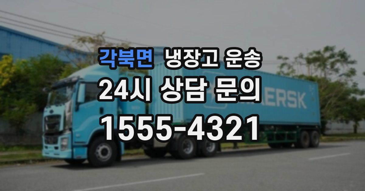 각북면 냉장고 운송