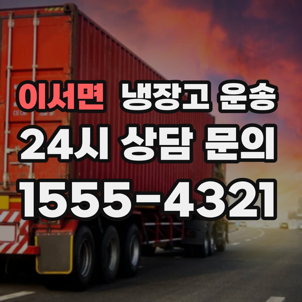 이서면 냉장고 운송