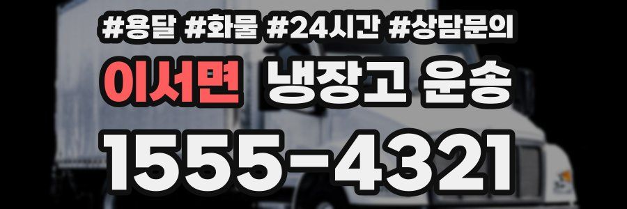 이서면 냉장고 운송