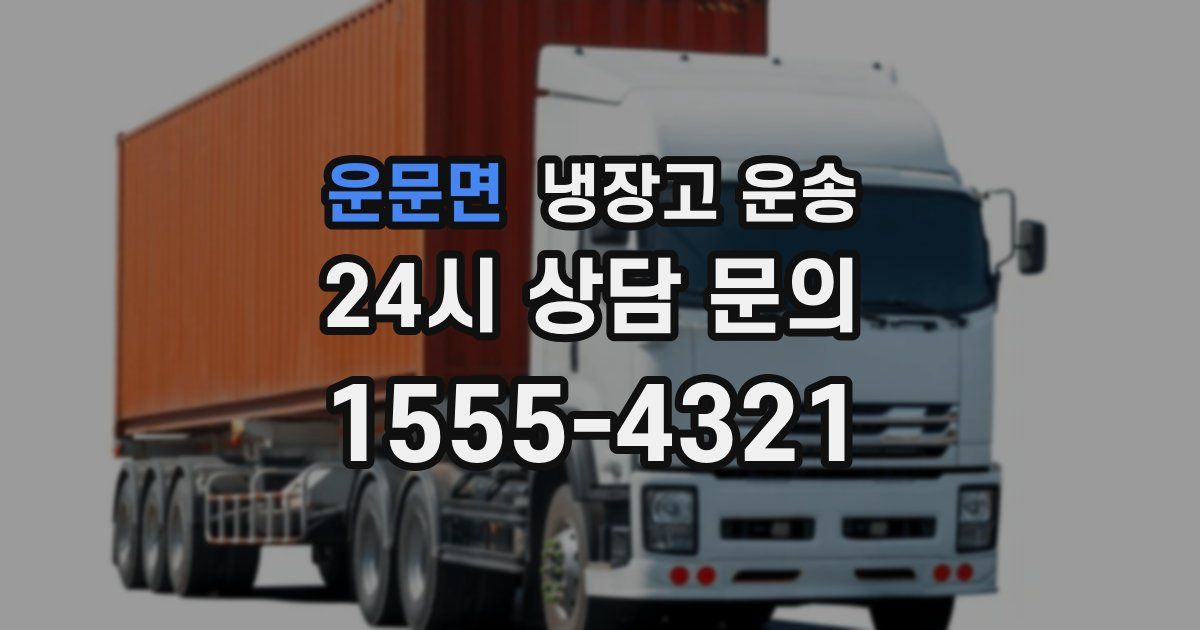 운문면 냉장고 운송