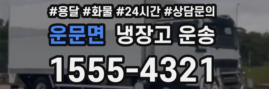 운문면 냉장고 운송