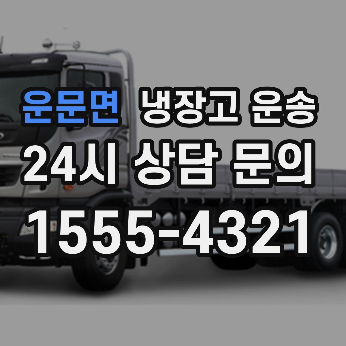 운문면 냉장고 운송