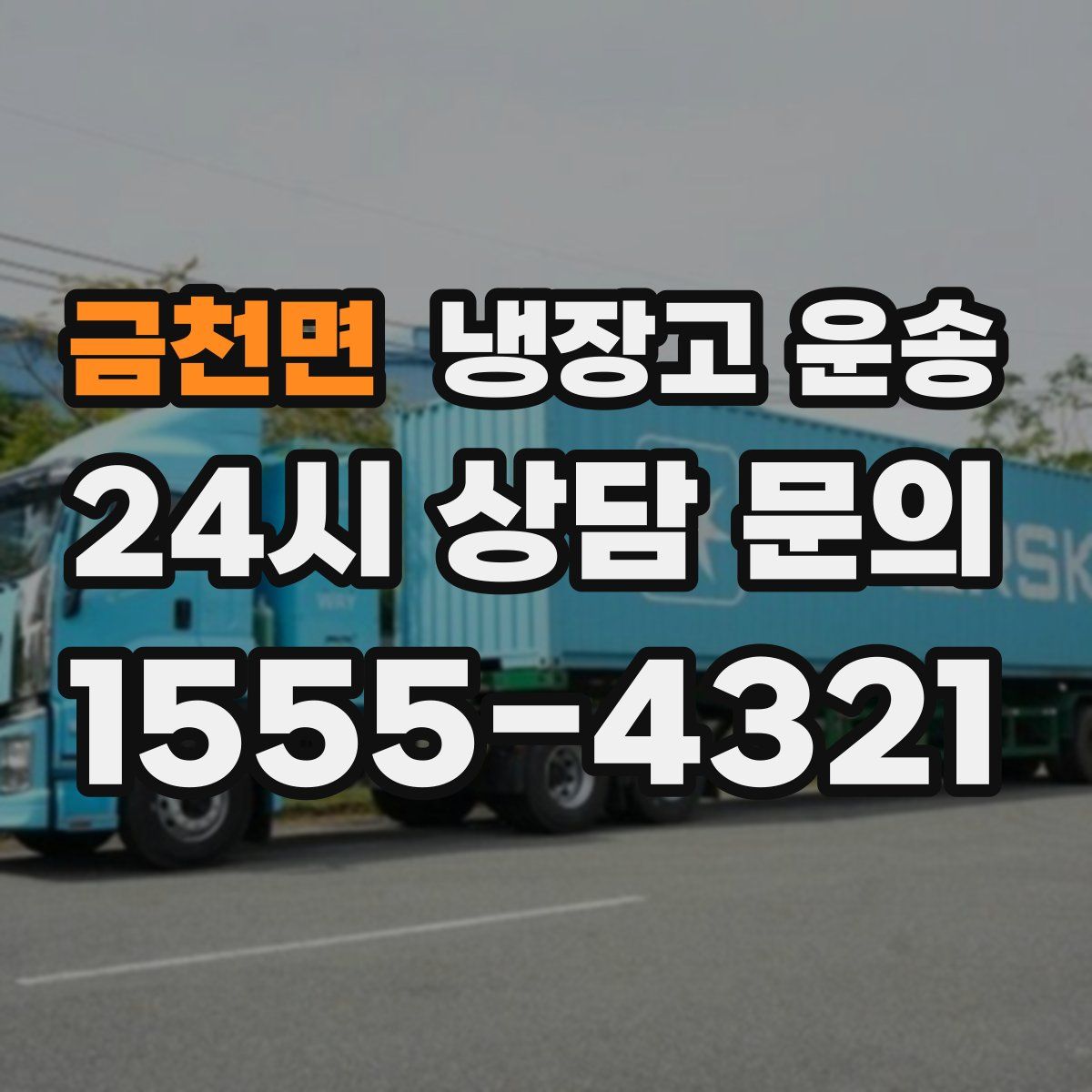 금천면 냉장고 운송