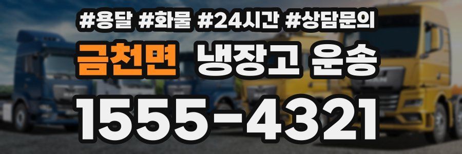 금천면 냉장고 운송