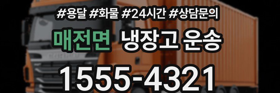매전면 냉장고 운송