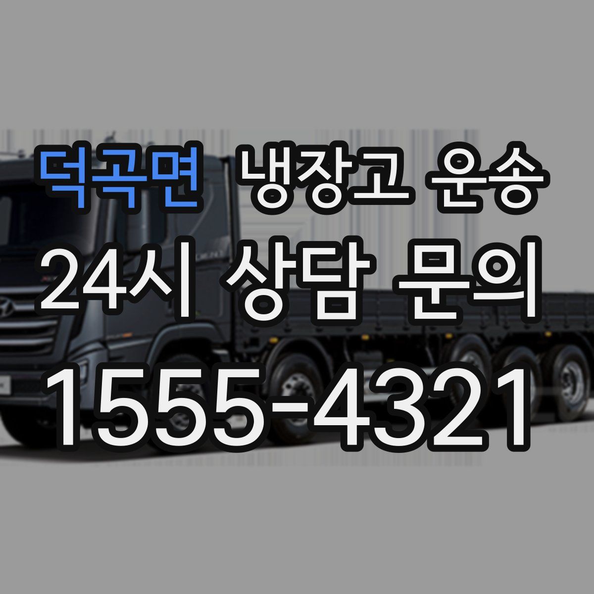 덕곡면 냉장고 운송