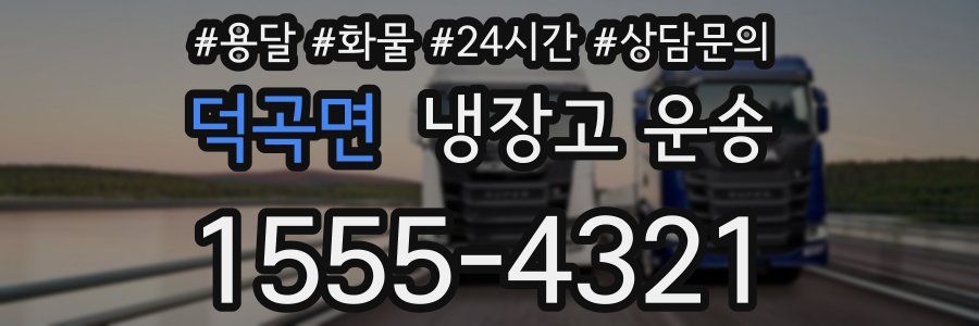 덕곡면 냉장고 운송